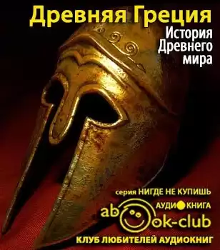 История Древнего мира. Древняя Греция
