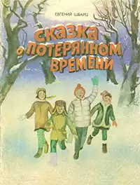 Шварц Евгений - Сказка о потерянном времени