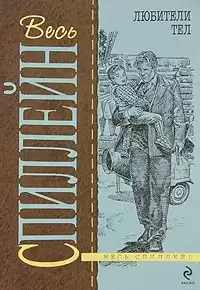 Спиллейн Микки - Любители тел