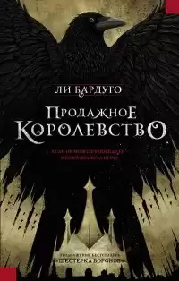Бардуго Ли - Продажное королевство