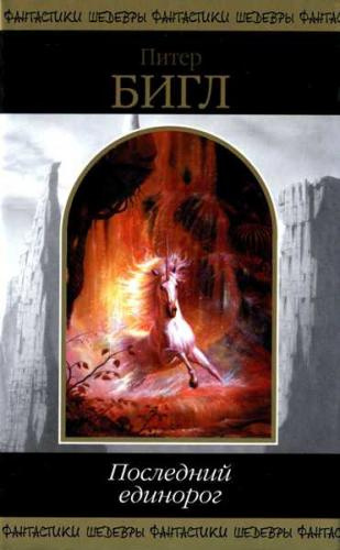 Бигл Питер - Последний Единорог