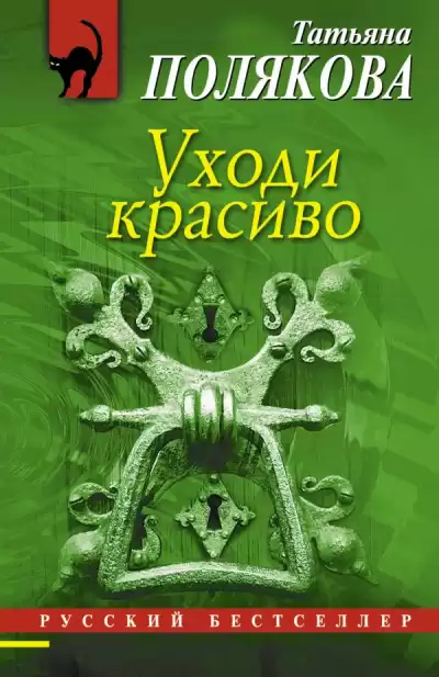 Полякова Татьяна - Уходи красиво