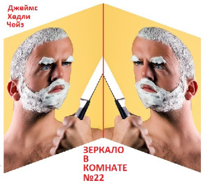 Чейз Джеймс Хедли - Зеркало в комнате №22
