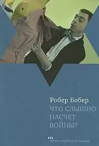 Бобер Робер - Что слышно насчет войны?