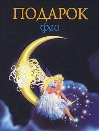 Чарская Лидия - Подарок феи. Король с раскрашенной картинки