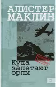 Маклин Алистер - Куда залетают орлы