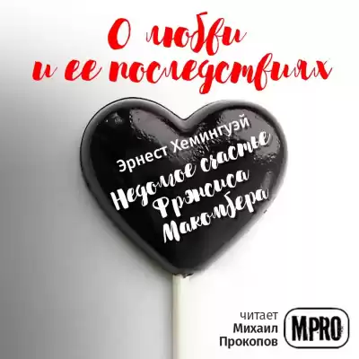 Хемингуэй Эрнест - Недолгое счастье Фрэнсиса Макомбера