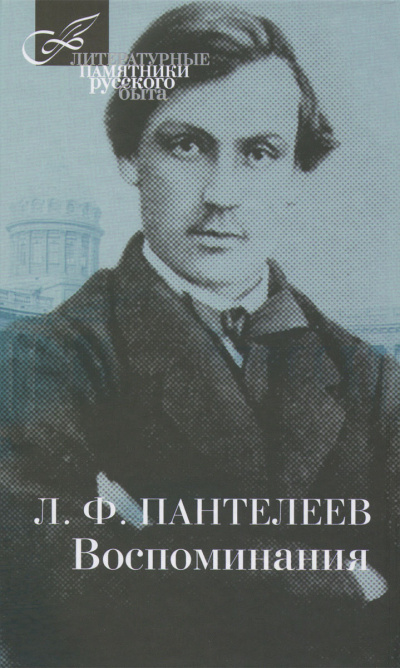 Пантелеев Лонгин - Воспоминания