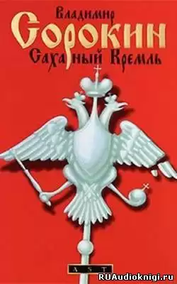 Сорокин Владимир - Сахарный Кремль