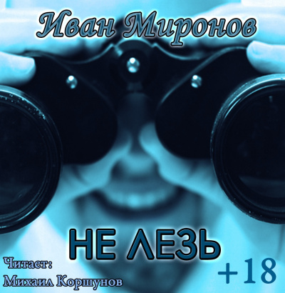 Миронов Иван - Не лезь
