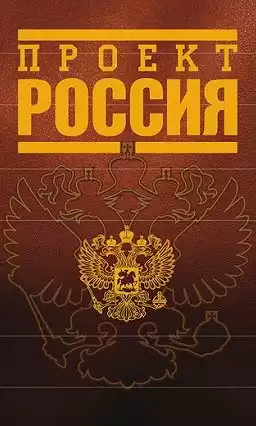 Инкогнито - Проект Россия