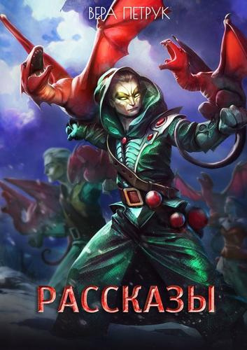 Петрук Вера - Смерти вопреки. Рассказы