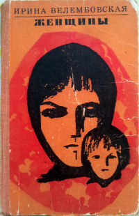 Велембовская Ирина - Женщины