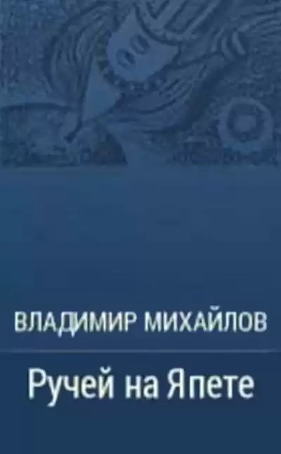 Михайлов Владимир - Ручей на Япете