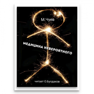 Чуев Михаил - Медицина невероятного