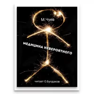 Чуев Михаил - Медицина невероятного