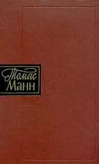 Манн Томас - Повести и рассказы