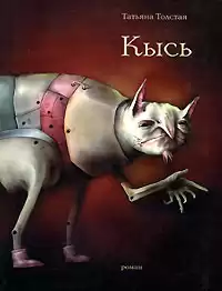 Толстая Татьяна - Кысь