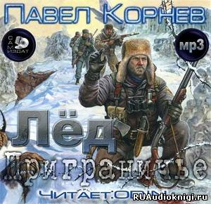 Корнев Павел - Приграничье. Лёд