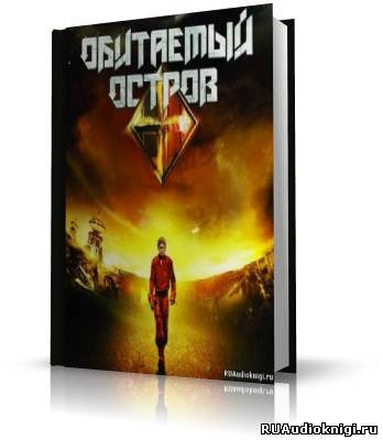 Стругацкие Аркадий и Борис - Обитаемый остров