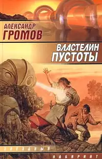 Громов Александр - Властелин пустоты