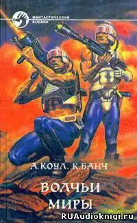 Коул Аллан, Банч Кристофер - Волчьи миры