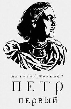 Толстой Алексей - Петр Первый