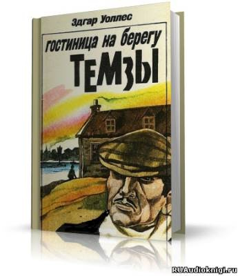 Уоллес Эдгар - Отель на берегу Темзы