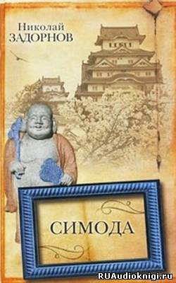 Задорнов Николай - Симода