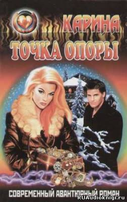 Тихонова Карина - Не родись красивой, или Точка опоры