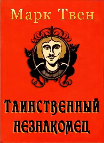 Твен Марк - Таинственный незнакомец