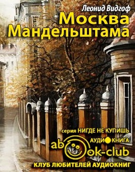 Видгоф Леонид - Москва Мандельштама