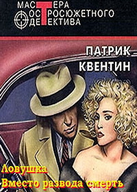 Квентин Патрик - Вместо развода смерть