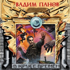 Панов Вадим - В круге времён