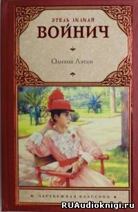 Войнич Этель Лилиан - Оливия Лэтам