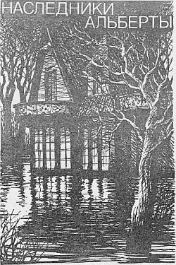 Ланг Мария - Наследники Альберты