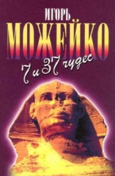 Можейко Игорь - 7 и 37 чудес света. От Эллады до Китая