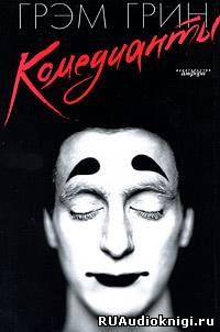 Грин Грэм - Комедианты