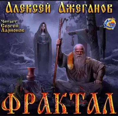Ажеганов Алексей - Фрактал. Узревшие реку