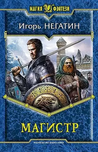 Негатин Игорь - Магистр