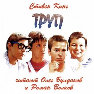 Кинг Стивен - Труп
