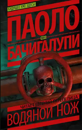 Бачигалупи Паоло - Водяной нож