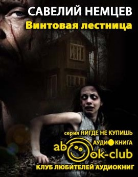 Немцев Савелий - Винтовая лестница