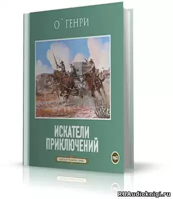 О. Генри - Искатели приключений