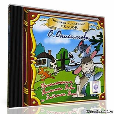 Онисимова Оксана - Про волчонка ВОВУ и др. сказки