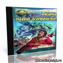 Булычев Кир - Звёзды зовут!