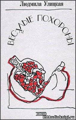 Улицкая Людмила - Веселые похороны