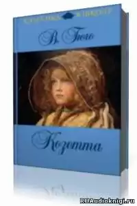 Гюго Виктор - Козетта