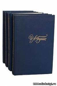 Бунин Иван - Рассказы