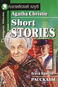 Кристи Агата  - Рассказы
